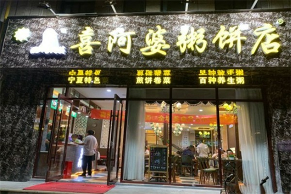 清真喜阿婆粥饼店