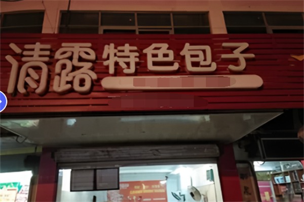 清露包子