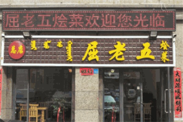 屈老五烩菜馆