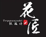 花匠铁板烧