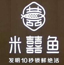米喜鱼加盟