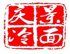 庆景冷面