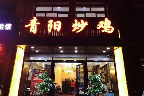 青阳炒鸡