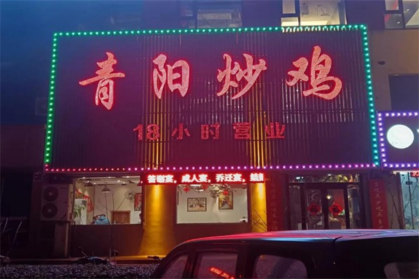 青阳炒鸡