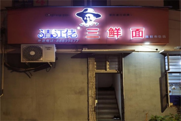 清江佬三鲜面