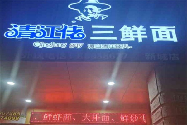 清江佬三鲜面