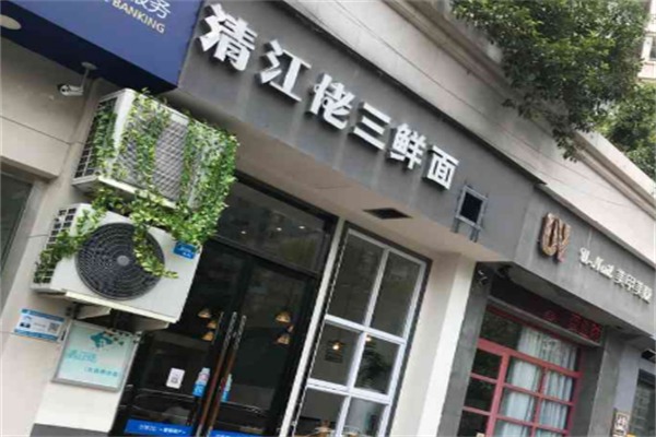 清江佬三鲜面