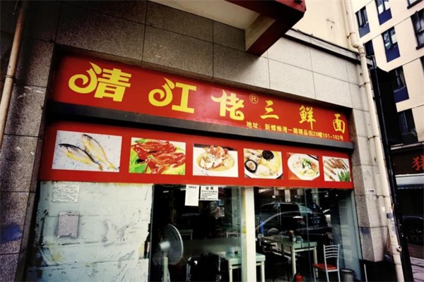 清江佬三鲜面