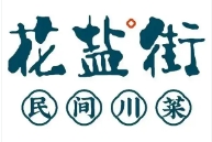 花盐街