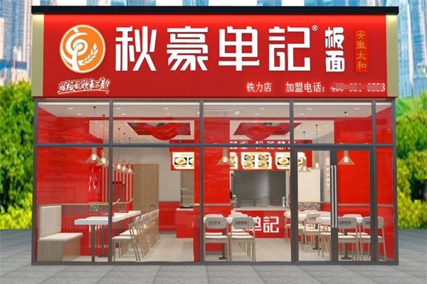 秋豪单记板面