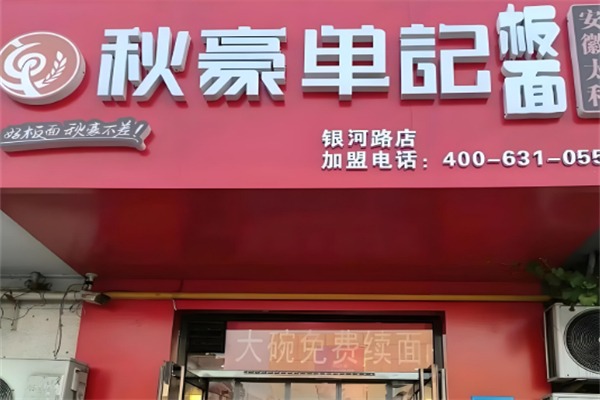 秋豪单记板面