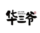 华三爷拌面