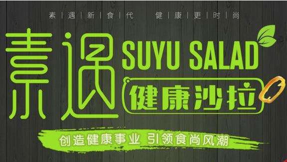 素遇健康沙拉加盟
