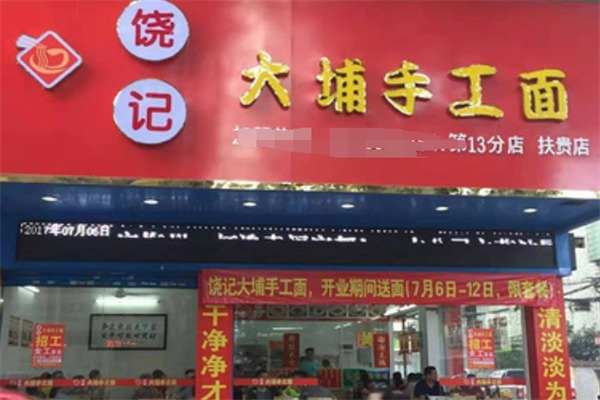 饶记客家手工面