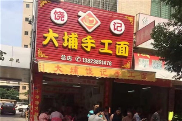 饶记客家手工面