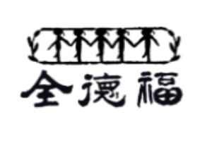 全德福冰糖葫芦