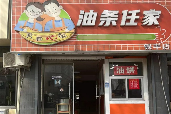 任家油条