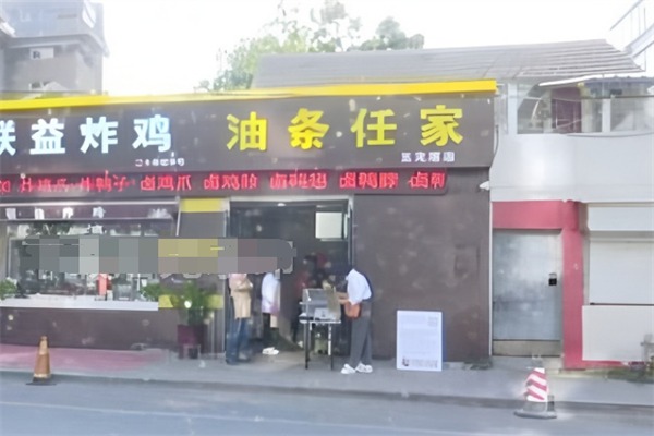 任家油条
