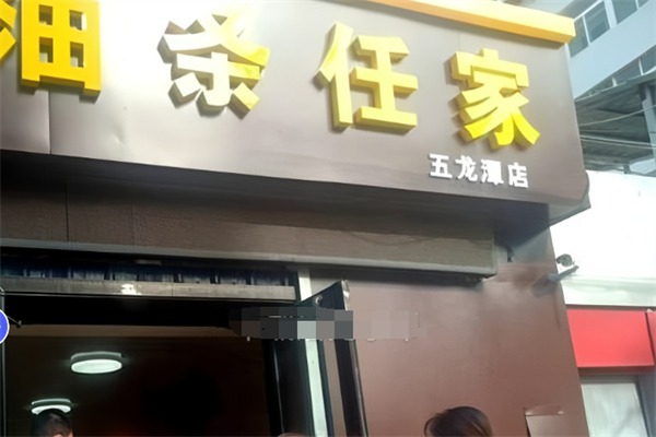 任家油条