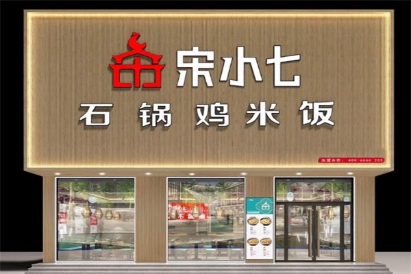 宋小七石锅鸡米饭