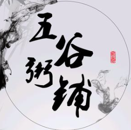 五谷养元粥铺