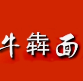 牛犇面
