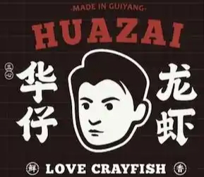 华仔龙虾