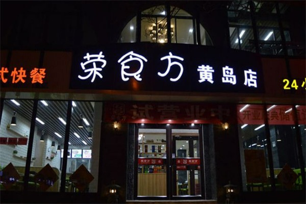 荣食方