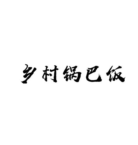 乡村锅巴饭加盟