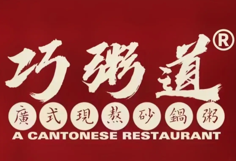 巧粥道