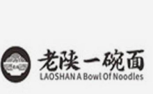 老陕一碗面