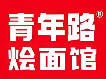青年路羊肉烩面