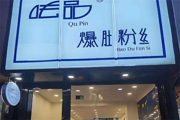 呿品爆肚粉丝