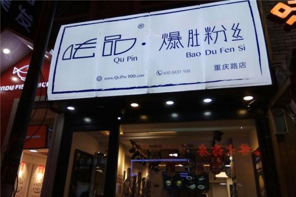 呿品爆肚粉丝