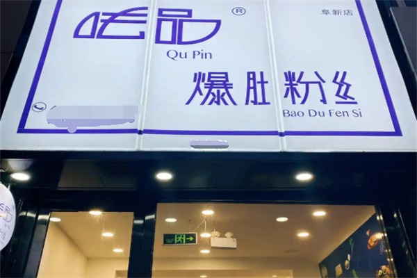 呿品爆肚粉丝