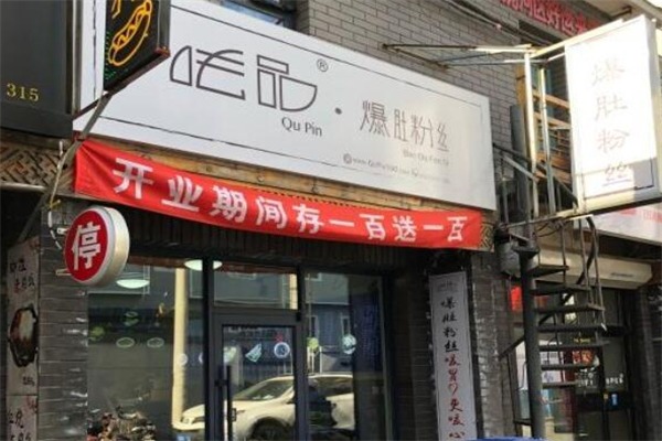 呿品爆肚粉丝