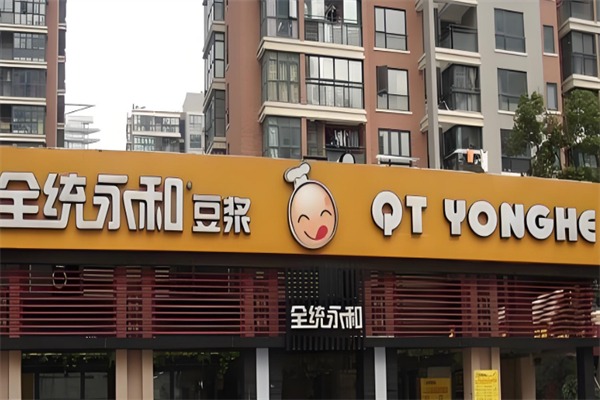 全统永和豆浆