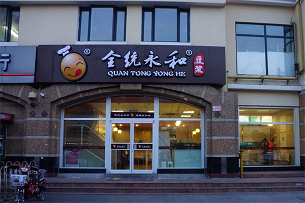 全统永和豆浆