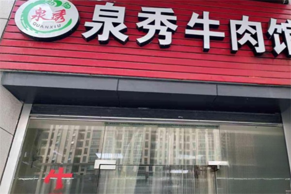 泉秀牛肉店