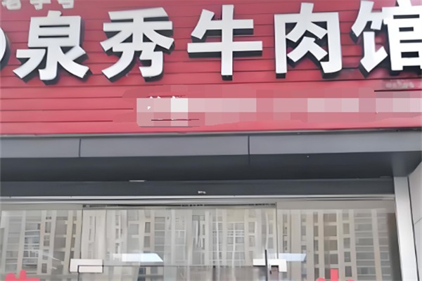 泉秀牛肉店