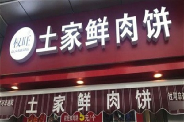 权旺土家鲜肉饼