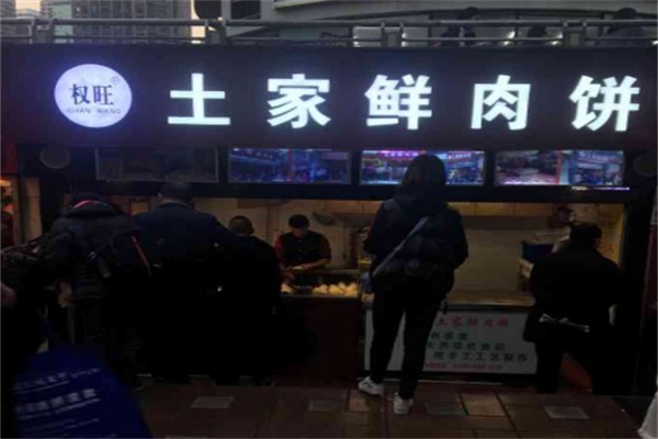 权旺土家鲜肉饼