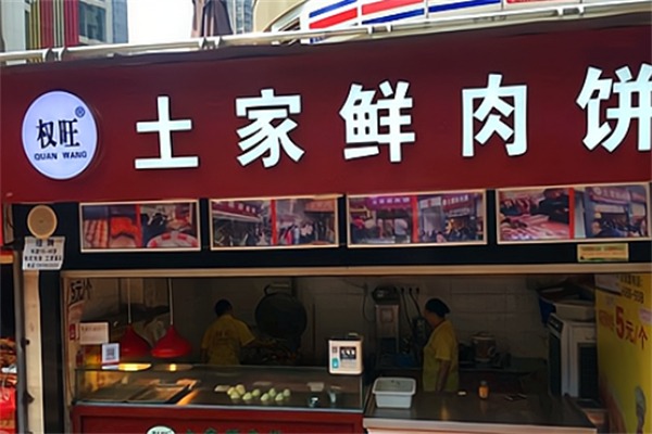 权旺土家鲜肉饼