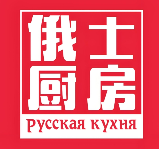 俄式厨房