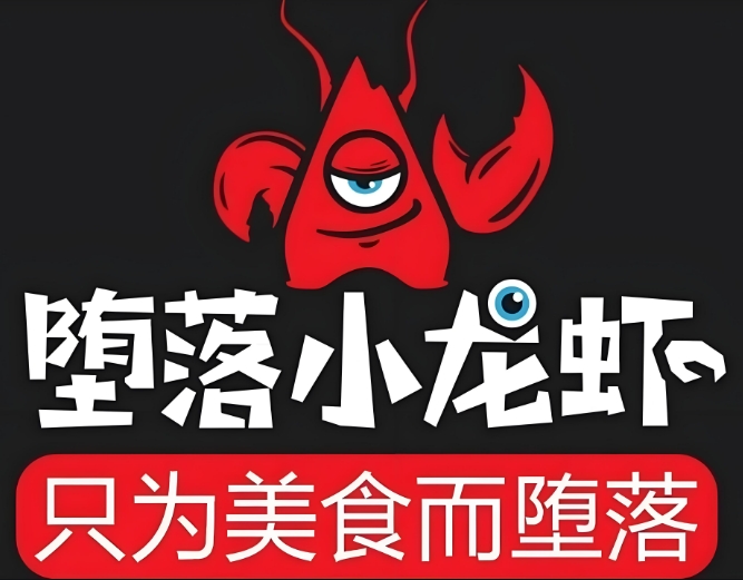 堕落小龙虾