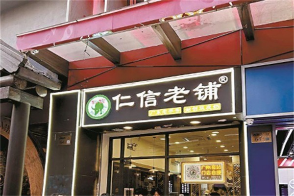 仁信老铺