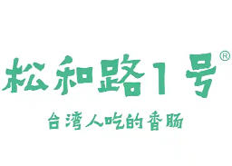 松和路1号烤肠