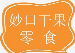 妙口干果零食