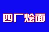 四厂烩面