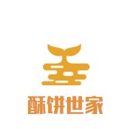 酥饼世家